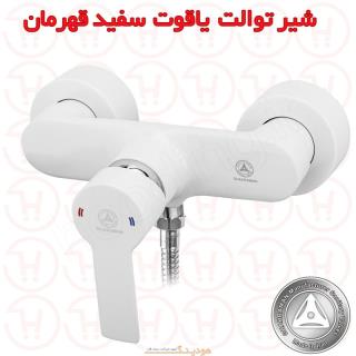 شیر توالت یاقوت سفید قهرمان