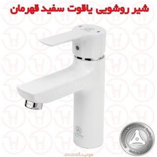 شیر روشویی یاقوت سفید قهرمان