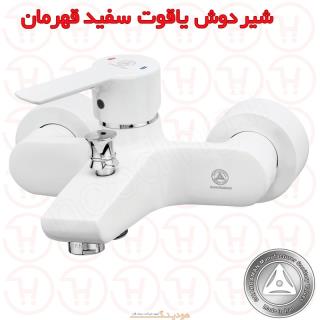 شیر دوش یاقوت سفید کروم قهرمان
