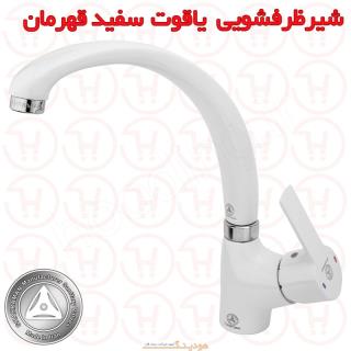 شیر ظرفشویی یاقوت سفید کروم قهرمان