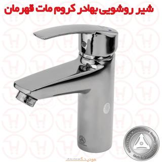 شیر روشویی بهادر کروم مات قهرمان