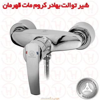 شیر آفتابه بهادر کروم مات قهرمان