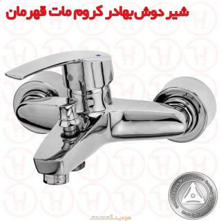 شیر دوش بهادر کروم مات قهرمان