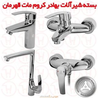 بسته شیرآلات بهادر کروم مات قهرمان