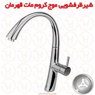 شیر ظرفشویی موج کروم مات قهرمان