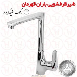 شیر ظرفشویی باران سفید کروم قهرمان