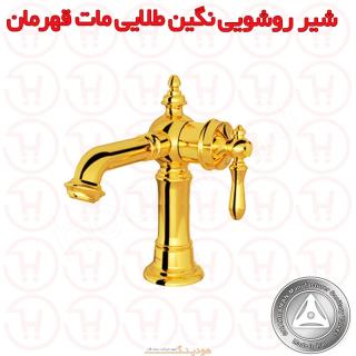 شیر روشویی نگین طلایی مات قهرمان