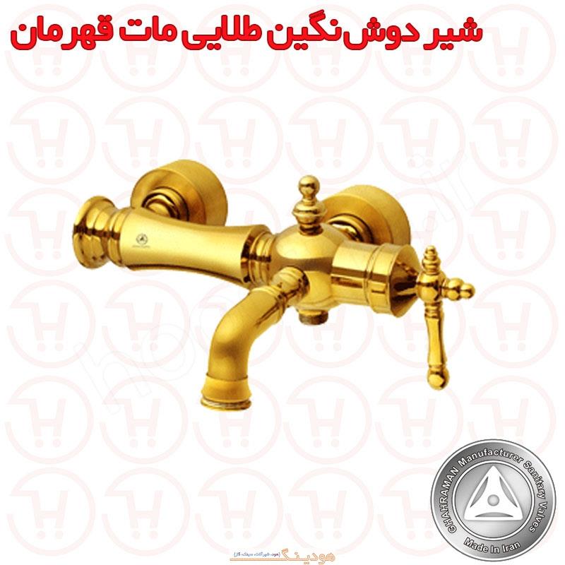 شیر دوش نگین طلایی مات قهرمان