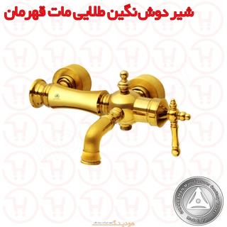 شیر دوش نگین طلایی مات قهرمان