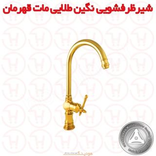 شیر ظرفشویی نگین طلایی مات قهرمان