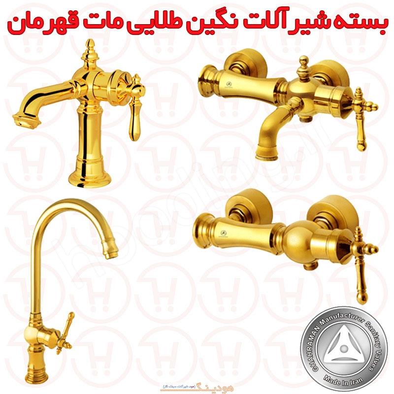 بسته شیرآلات نگین طلایی مات قهرمان