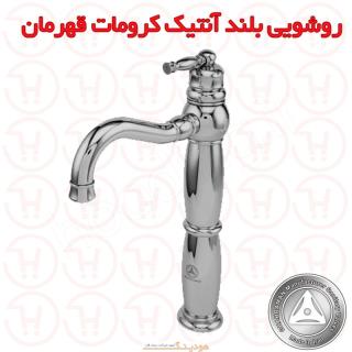 شیر روشویی بلند آنتیک کروم مات قهرمان