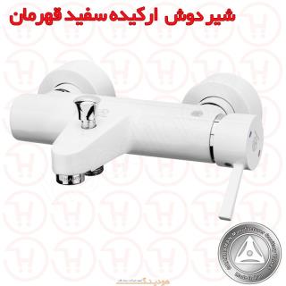 شیر دوش ارکیده سفید قهرمان