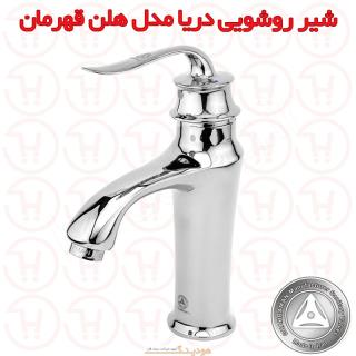 شیر روشویی دریا مدل هلن کروم قهرمان