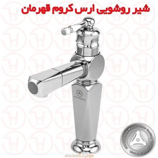 شیر روشویی ارس کروم قهرمان