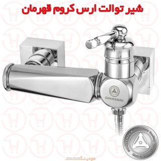 شیر توالت ارس کروم قهرمان