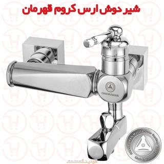 شیر دوش ارس کروم قهرمان