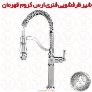 شیر ظرفشویی فنری ارس کروم قهرمان