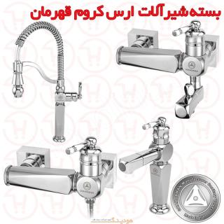 بسته شیرآلات ارس کروم قهرمان