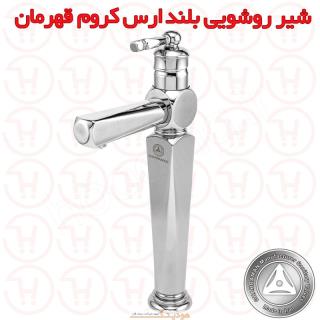 شیر روشویی بلند ارس کروم قهرمان
