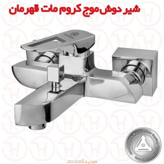 شیر دوش موج کروم مات قهرمان