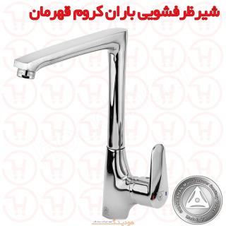 شیر ظرفشویی باران کروم قهرمان