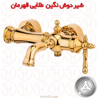 شیر دوش نگین طلایی قهرمان