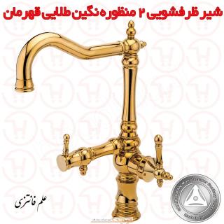 شیر ظرفشویی 2 منظوره علم فانتزی نگین طلایی قهرمان