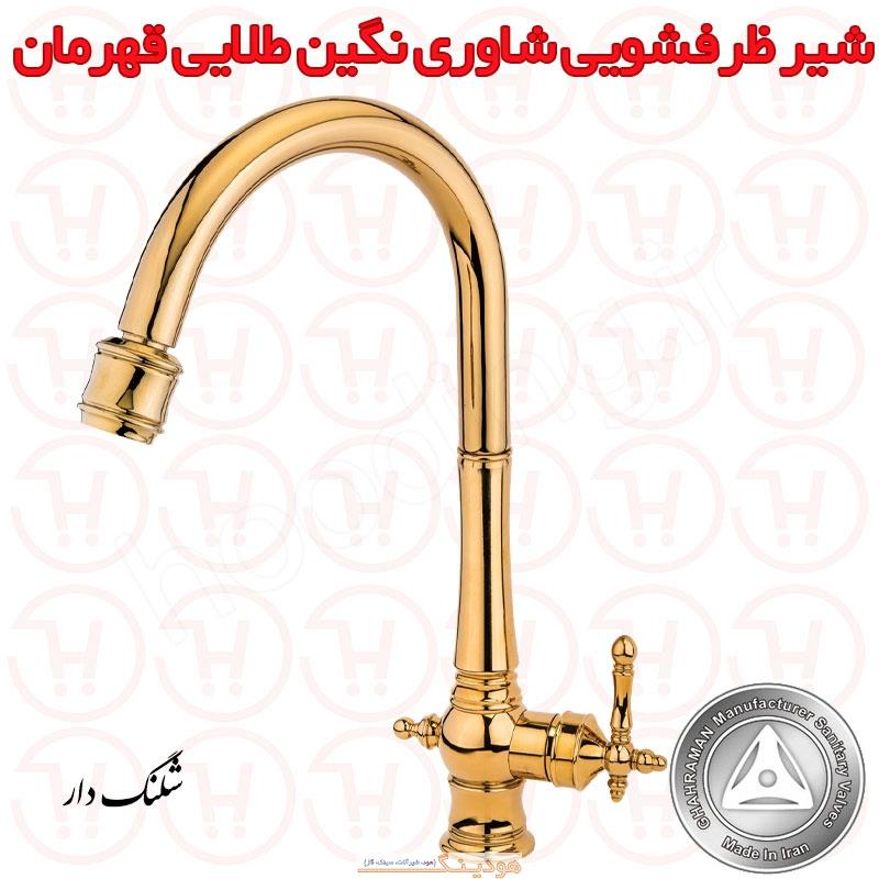 شیر ظرفشویی شاوری نگین طلایی قهرمان