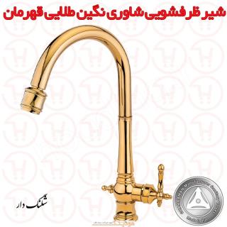 شیر ظرفشویی شاوری نگین طلایی قهرمان
