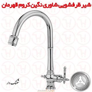شیر ظرفشویی شاوری نگین کروم قهرمان
