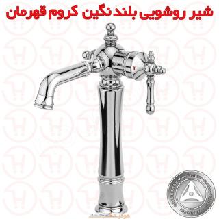 شیر روشویی بلند نگین کروم قهرمان