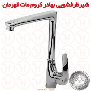 شیر ظرفشویی بهادر کروم مات قهرمان