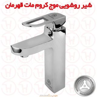 شیر روشویی موج کروم مات قهرمان
