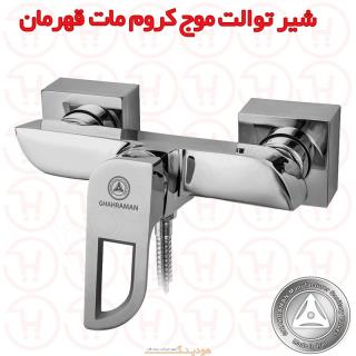 شیر آفتابه موج کروم مات قهرمان
