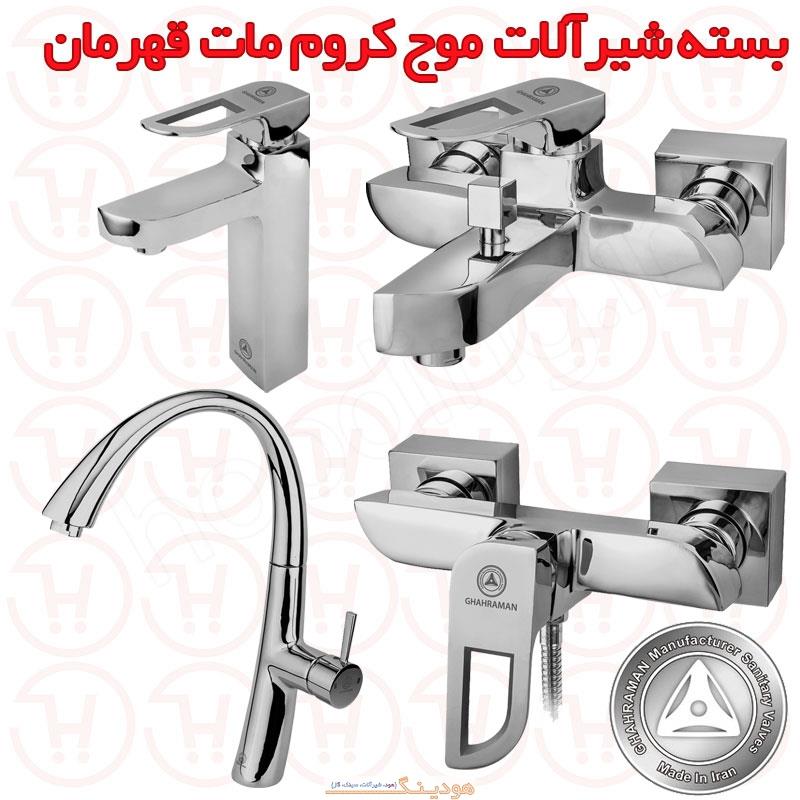 بسته شیرآلات موج کروم مات قهرمان