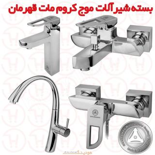 بسته شیرآلات موج کروم مات قهرمان