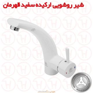 شیر روشویی ارکیده سفید قهرمان