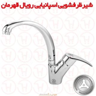 شیر ظرفشویی اسپانیایی رویال قهرمان