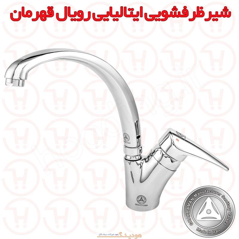 شیر ظرفشویی ایتالیایی رویال قهرمان