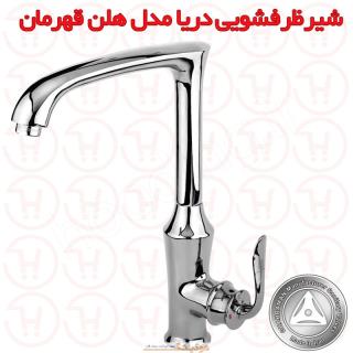شیر ظرفشویی دریا مدل هلن کروم قهرمان