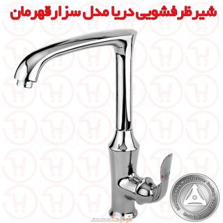 شیر ظرفشویی دریا مدل سزار کروم قهرمان