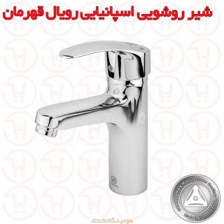 شیر روشویی اسپانیایی رویال قهرمان