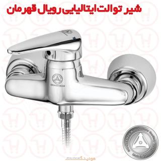 شیر آفتابه ایتالیایی رویال قهرمان