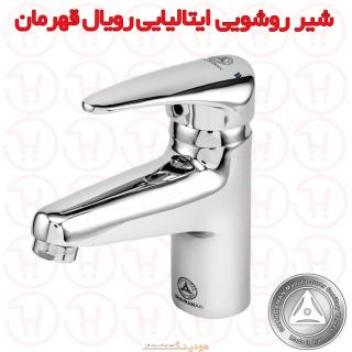شیر روشویی ایتالیایی رویال قهرمان