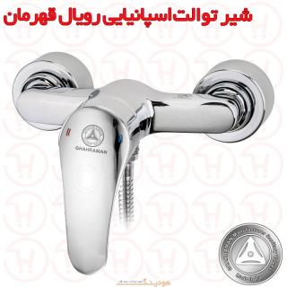 شیر آفتابه اسپانیایی رویال قهرمان