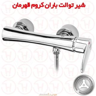 شیر توالت باران کروم قهرمان