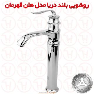 شیر روشویی پایه بلند دریا مدل هلن کروم قهرمان