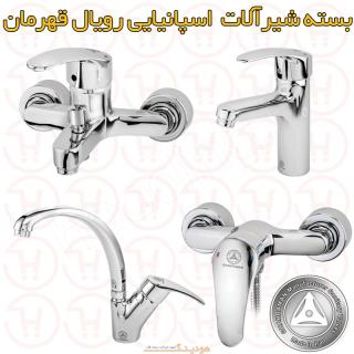 شیرآلات اسپانیایی رویال قهرمان