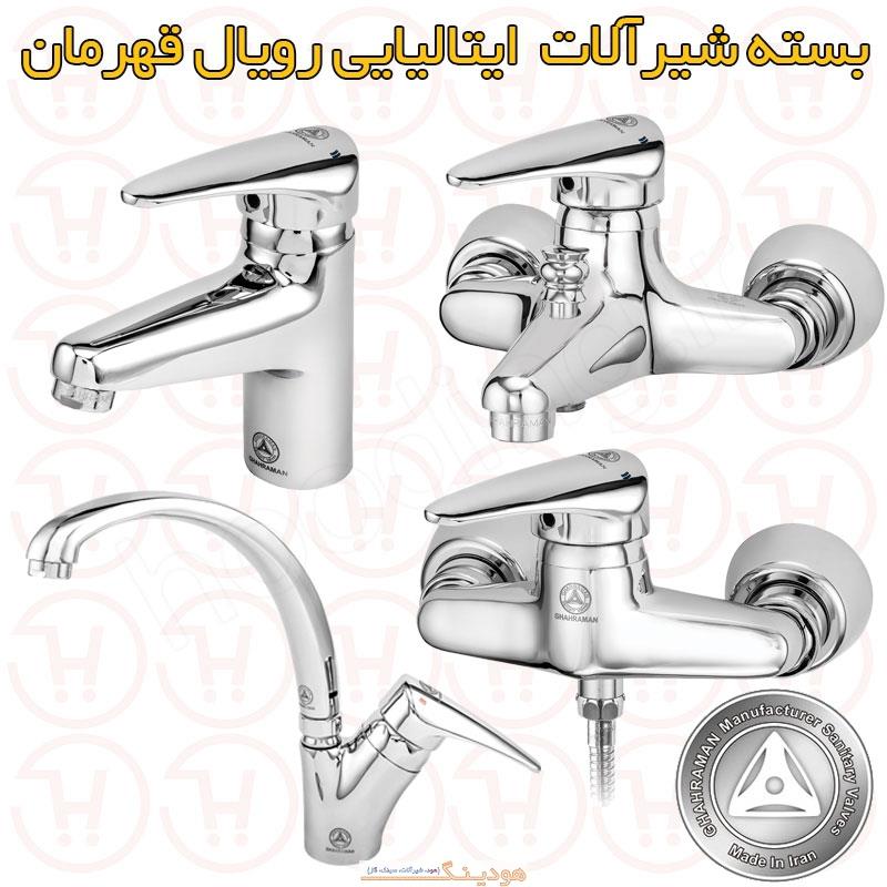 شیرآلات ایتالیایی رویال قهرمان
